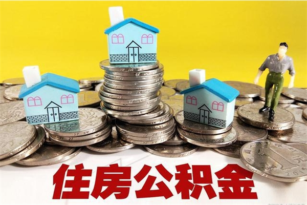 东莞辞退公积金能取出来吗（辞退住房公积金可以取出来吗）