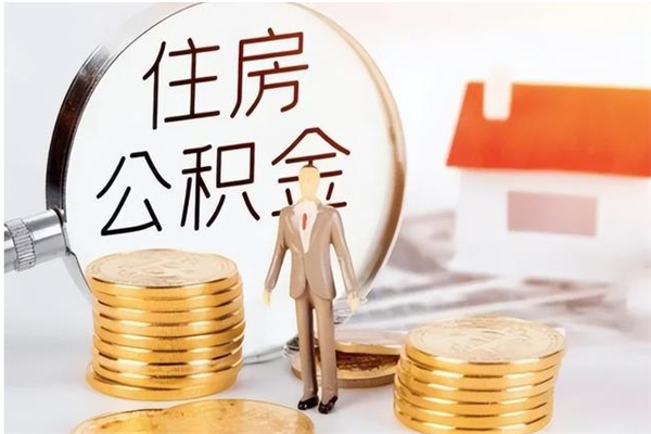 东莞离职后如何取公积金（离职之后怎么取住房公积金）