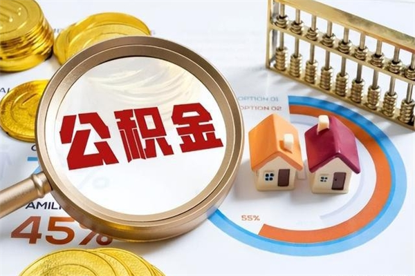 东莞离职后直接可以取住房公积金吗（离职后能取住房公积金吗）