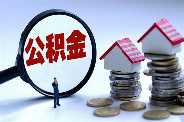 东莞辞职了可以提公积金吗（辞职后能否提取住房公积金）