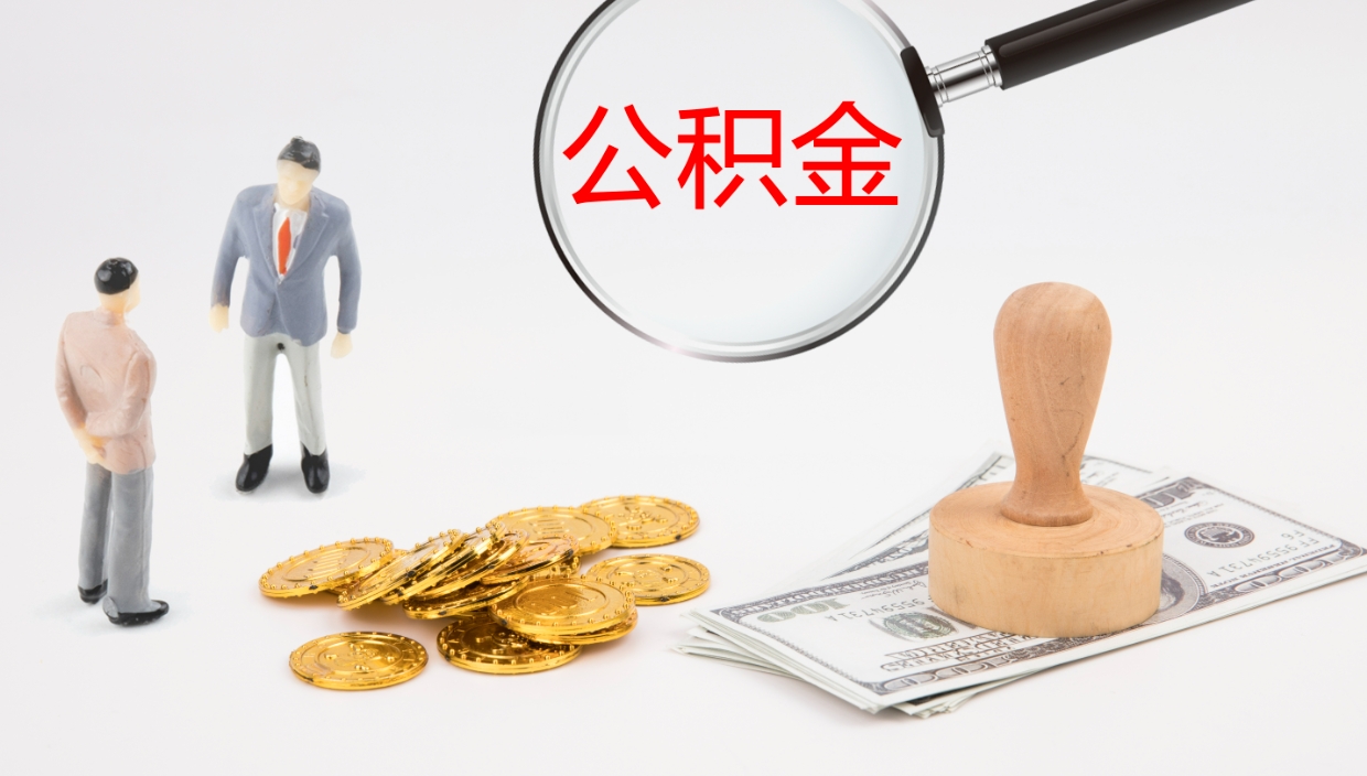 东莞离职后怎样取公积金（已离职怎么取公积金）